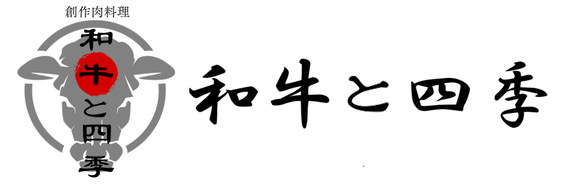 和牛と四季
